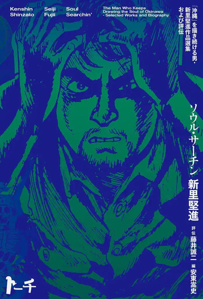 ソウル・サーチン ~「沖縄」を描き続ける男・新里堅進作品選集および評伝~