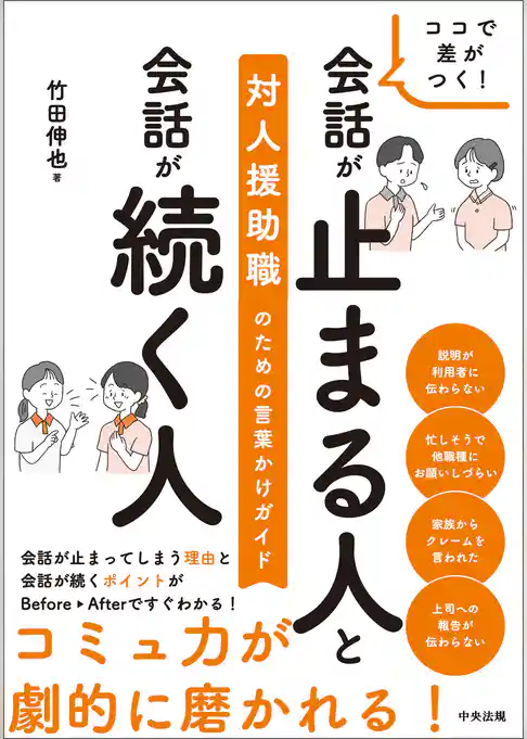 ココで差がつく！　会話が止まる人と会話が続く人　―対人援助職のための言葉かけガイド