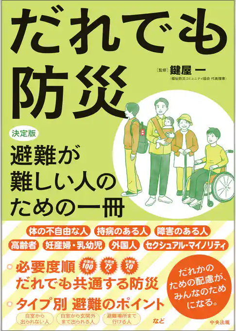 だれでも防災　―決定版　避難が難しい人のための一冊