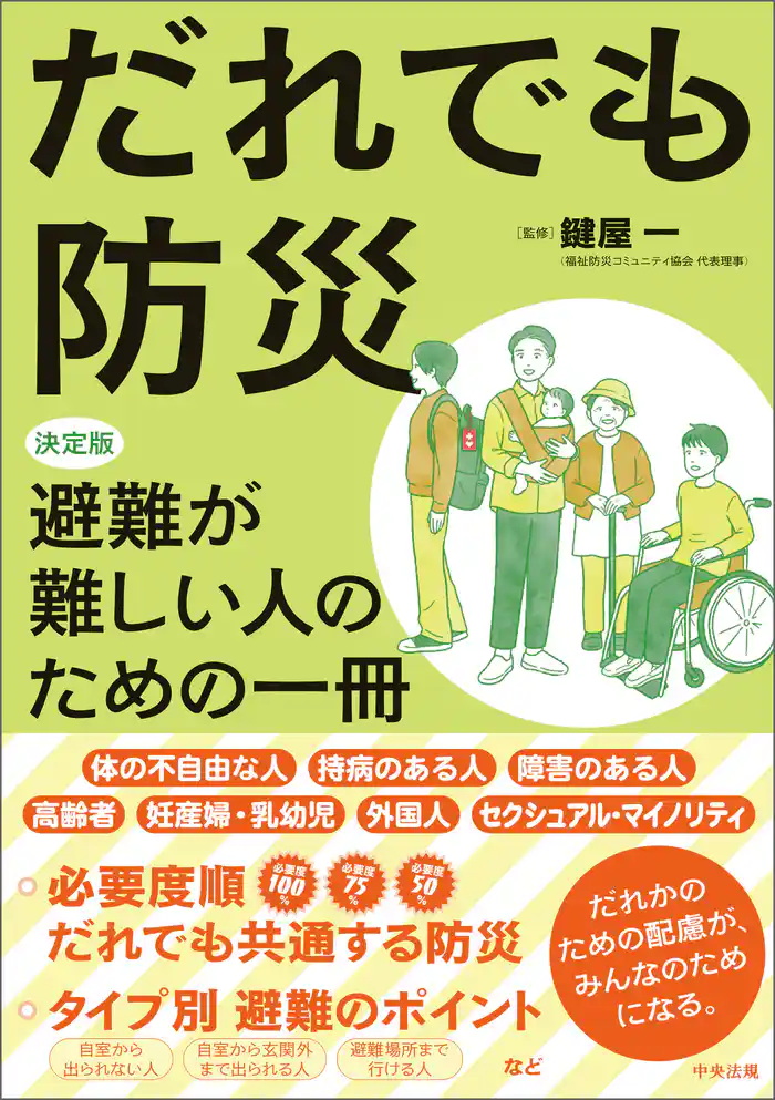 だれでも防災　―決定版　避難が難しい人のための一冊