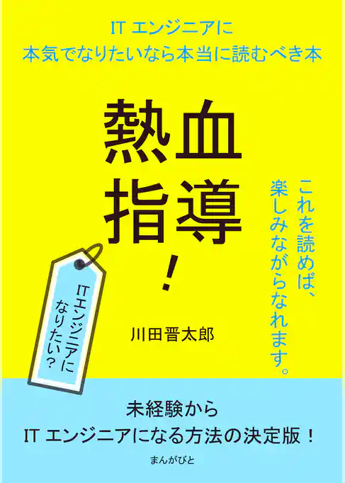 熱血指導！ITエンジニアに本気でなりたいなら本当に読むべき本