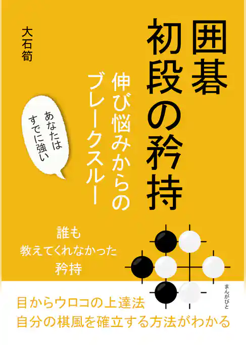 囲碁初段の矜持　伸び悩みからのブレークスルー
