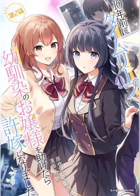 10年前にタイムリープして幼馴染のお嬢様を助けたら許嫁になりました【単話版】