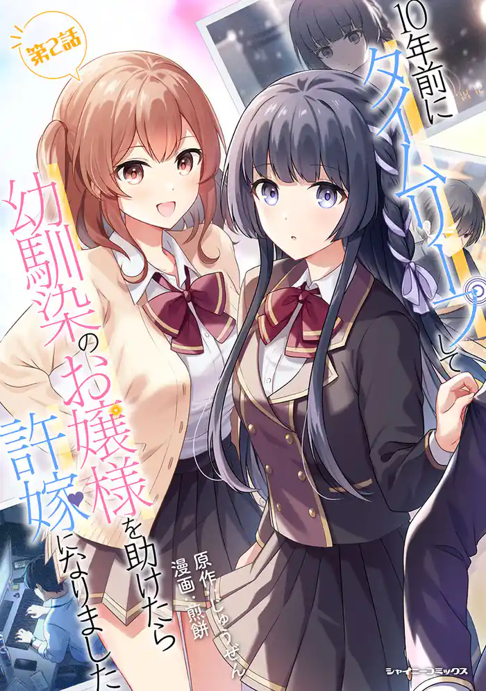 10年前にタイムリープして幼馴染のお嬢様を助けたら許嫁になりました 第2話【単話版】