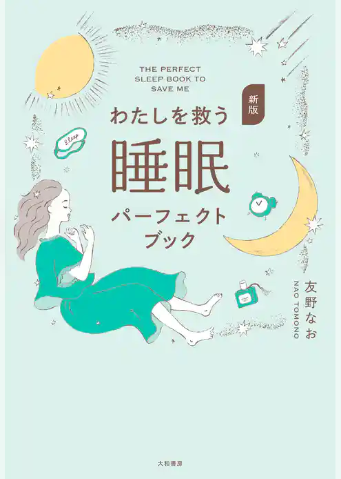 新版 わたしを救う睡眠パーフェクトブック