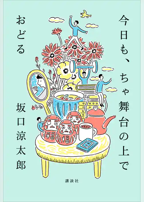 今日も、ちゃ舞台の上でおどる