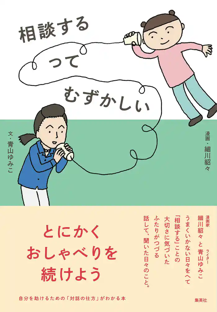 相談するってむずかしい