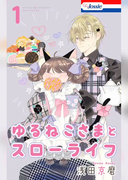 ゆるねこさまとスローライフ