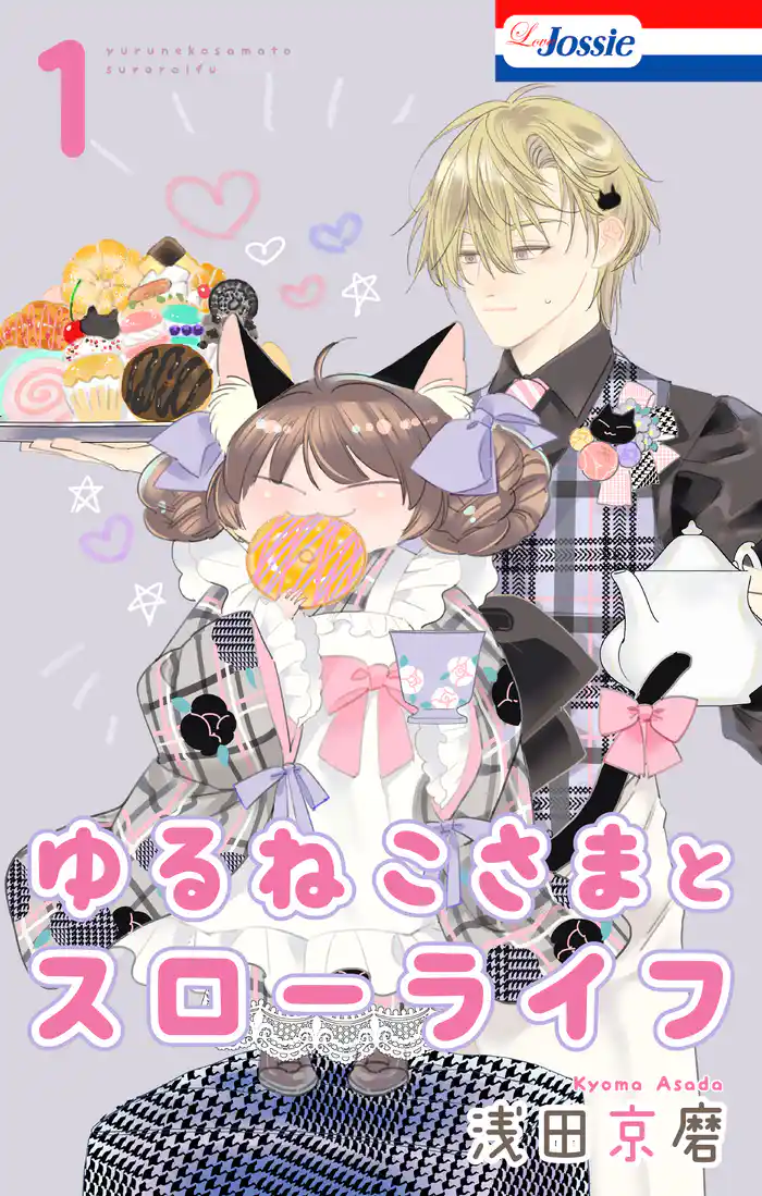 ゆるねこさまとスローライフ【おまけ描き下ろし付き】 1巻