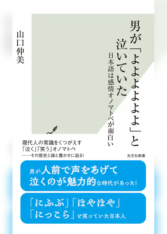 男が「よよよよよよ」と泣いていた～日本語は感情オノマトペが面白い～
