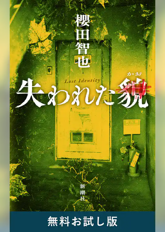 失われた貌　無料お試し版