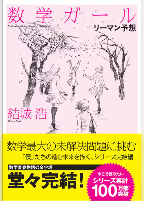数学ガール／リーマン予想　【電子特典付き】