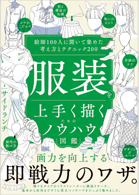 服装を上手く描くためのノウハウ図鑑　絵師100人に聞いて集めた考え方とテクニック200