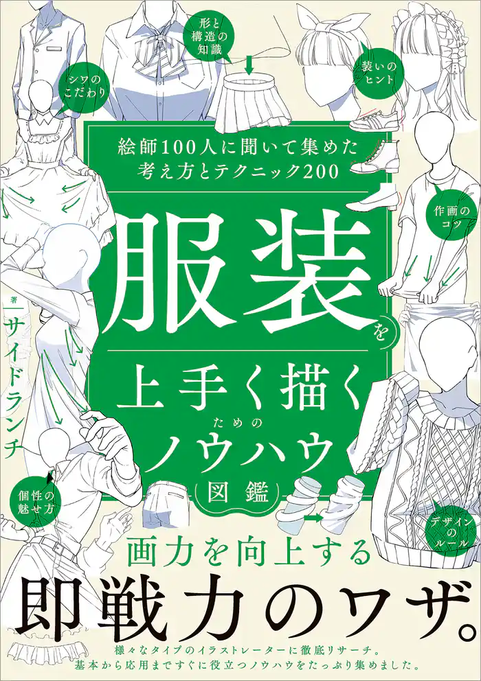 服装を上手く描くためのノウハウ図鑑　絵師100人に聞いて集めた考え方とテクニック200