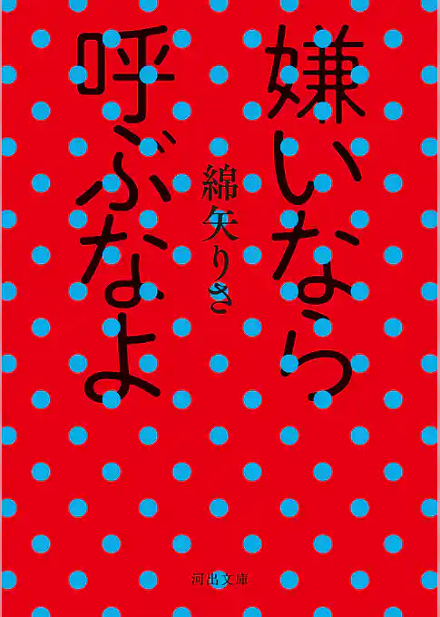 嫌いなら呼ぶなよ