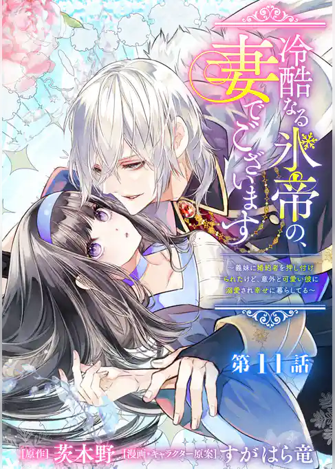 冷酷なる氷帝の、妻でございます ～義妹に婚約者を押し付けられたけど、意外と可愛い彼に溺愛され幸せに暮らしてる～ 分冊版