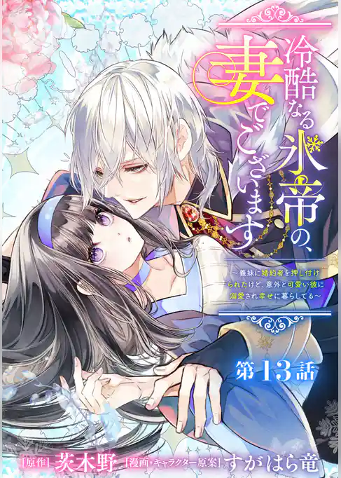 冷酷なる氷帝の、妻でございます ~義妹に婚約者を押し付けられたけど、意外と可愛い彼に溺愛され幸せに暮らしてる~ 分冊版