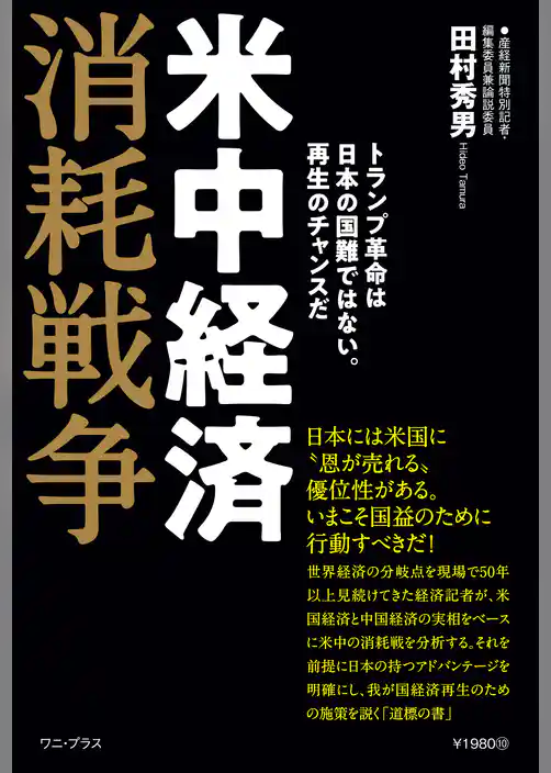 米中経済消耗戦争 - トランプ革命は日本の国難ではない。再生のチャンスだ -