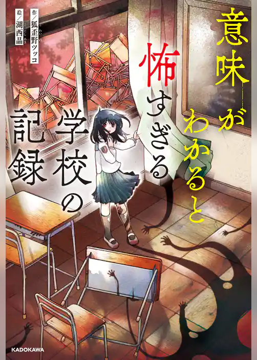 意味がわかると怖すぎる学校の記録