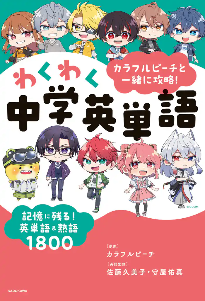 カラフルピーチと一緒に攻略!わくわく中学英単語 記憶に残る!英単語&熟語1800