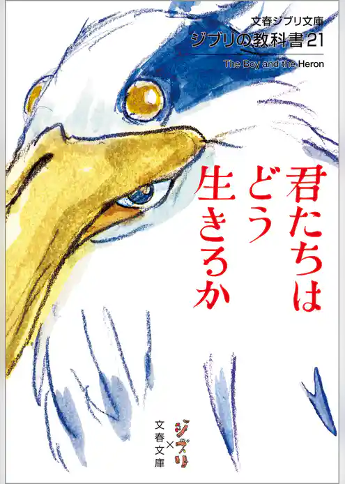 ジブリの教科書21　君たちはどう生きるか
