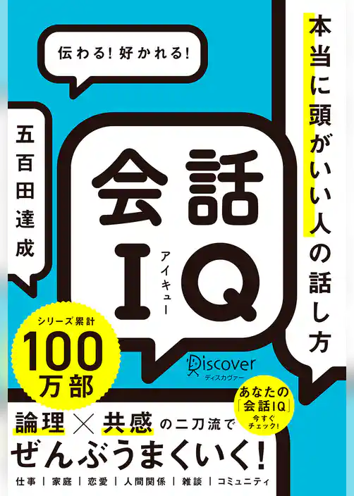会話IQ 本当に頭がいい人の話し方