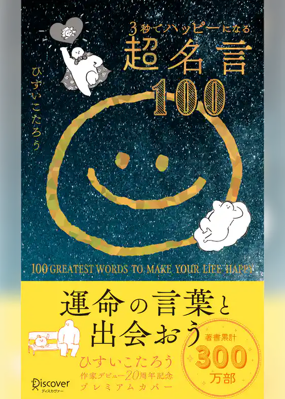 3秒でハッピーになる超名言100 20周年プレミアムカバー