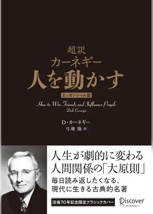 超訳 カーネギー 人を動かす エッセンシャル版 クラシックカバー