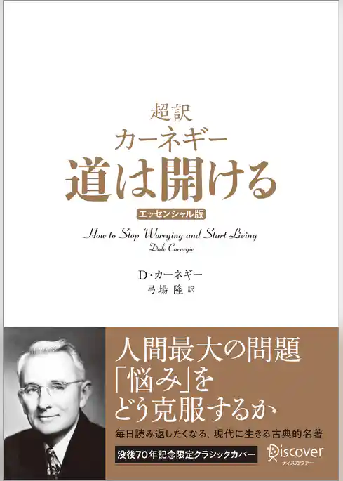 超訳 カーネギー 道は開ける エッセンシャル版 クラシックカバー