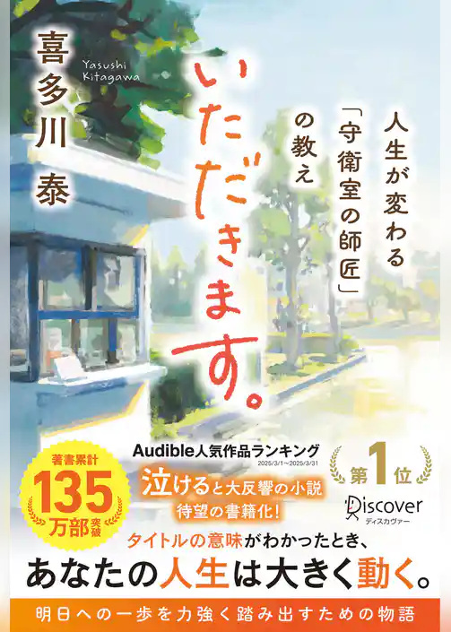 いただきます。 人生が変わる「守衛室の師匠」の教え