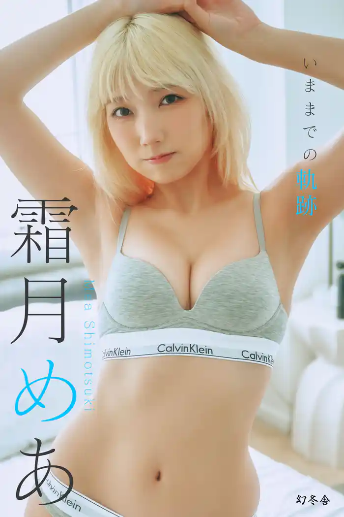 霜月めあ『いままでの軌跡』【幻冬舎デジタル限定】