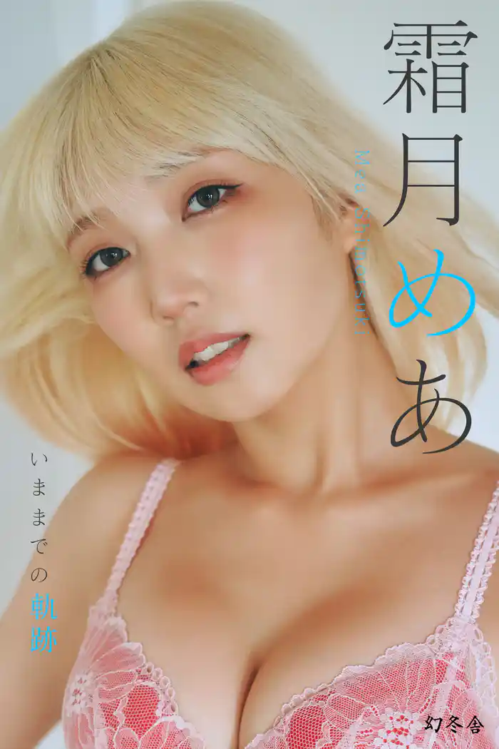 【U-NEXT限定アザーカット付き】霜月めあ『いままでの軌跡』【幻冬舎デジタル限定】