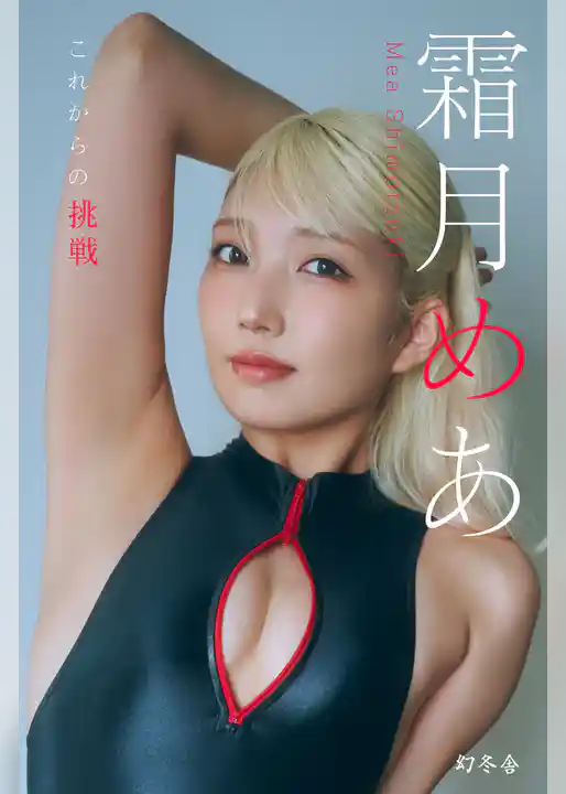 【U-NEXT限定アザーカット付き】霜月めあ『これからの挑戦』【幻冬舎デジタル限定】