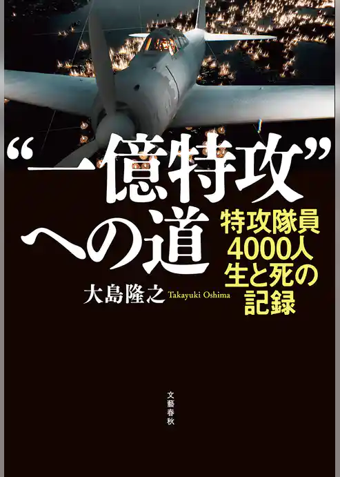 “一億特攻”への道　特攻隊員4000人　生と死の記録