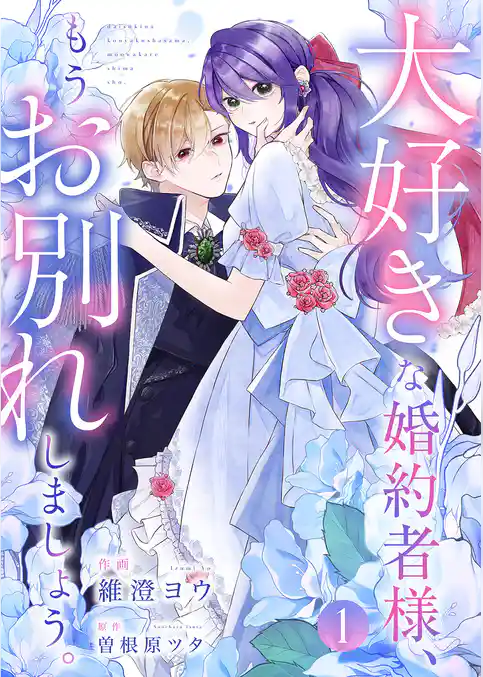 大好きな婚約者様、もうお別れしましょう。1