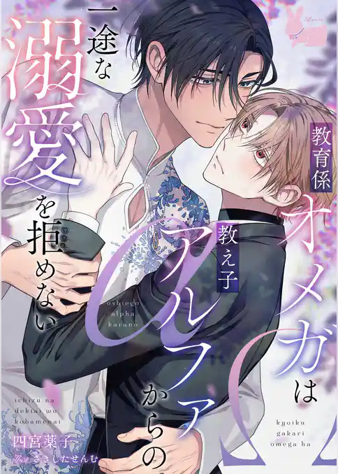教育係オメガは教え子アルファからの一途な溺愛を拒めない