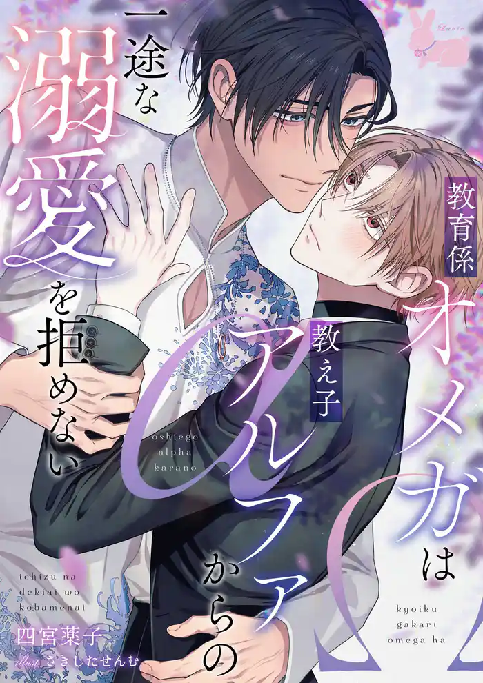 教育係オメガは教え子アルファからの一途な溺愛を拒めない