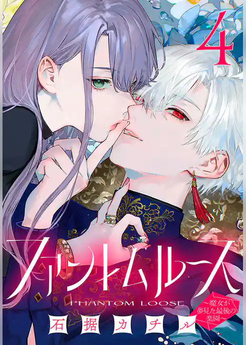 ファントムルース～魔女が夢見た最後の楽園～(話売り)