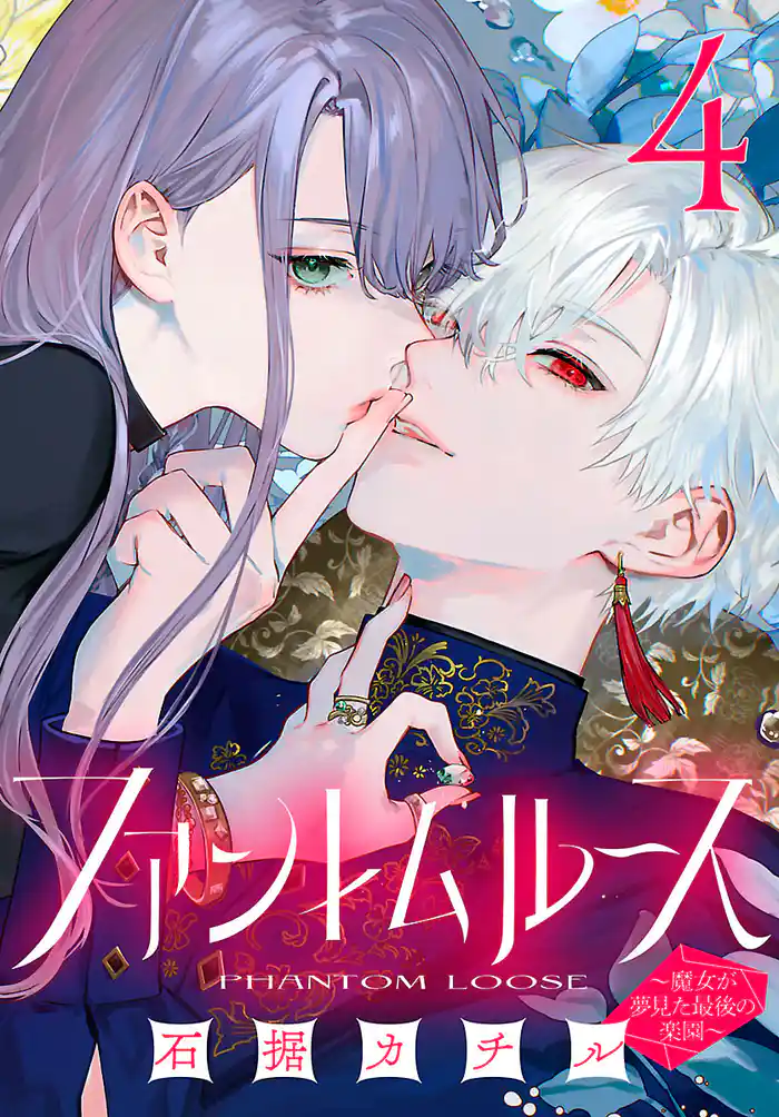 ファントムルース~魔女が夢見た最後の楽園~(話売り) #4