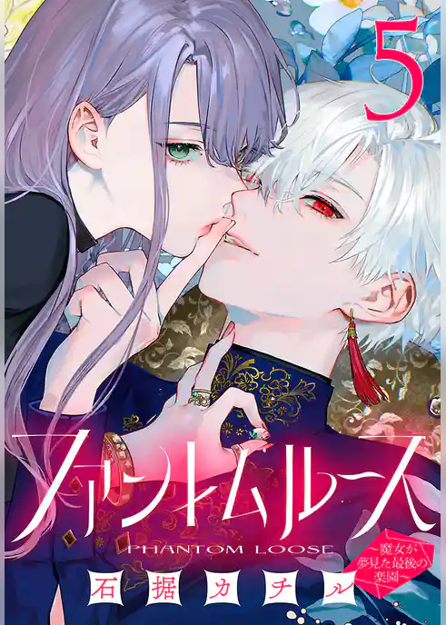 ファントムルース～魔女が夢見た最後の楽園～(話売り)