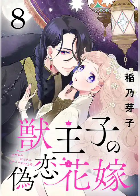 獣王子の偽恋花嫁(話売り)