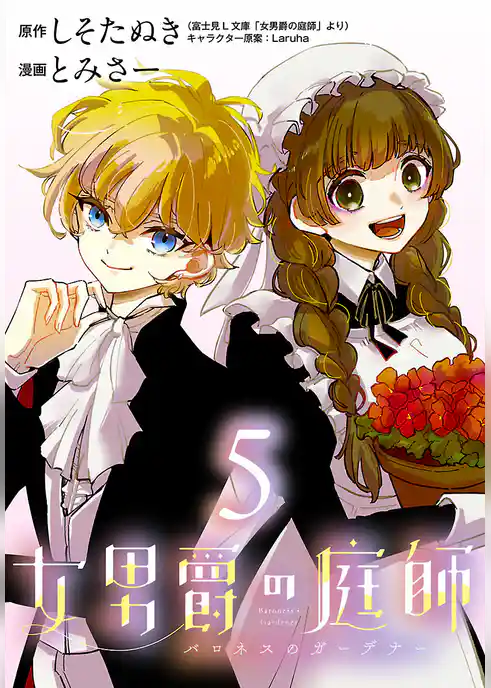 女男爵の庭師(話売り)