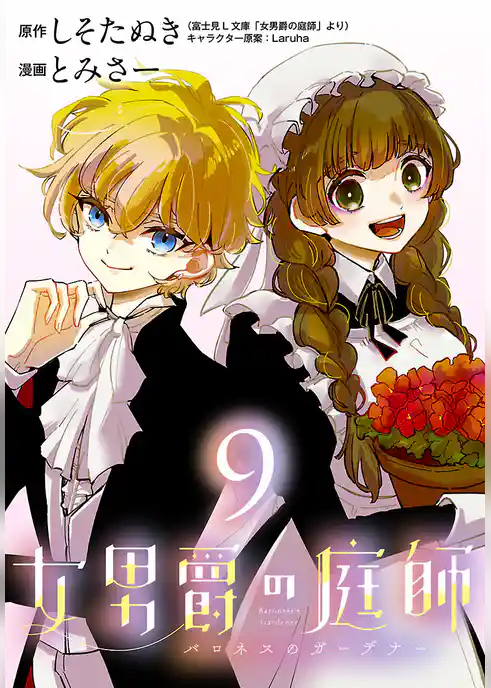 女男爵の庭師(話売り)