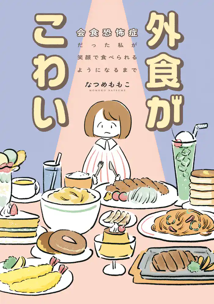 外食がこわい　会食恐怖症だった私が笑顔で食べられるようになるまで