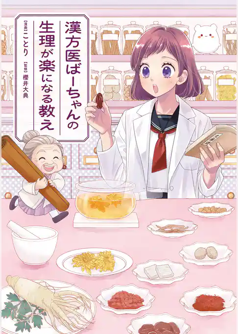 漢方医ばーちゃんの生理が楽になる教え