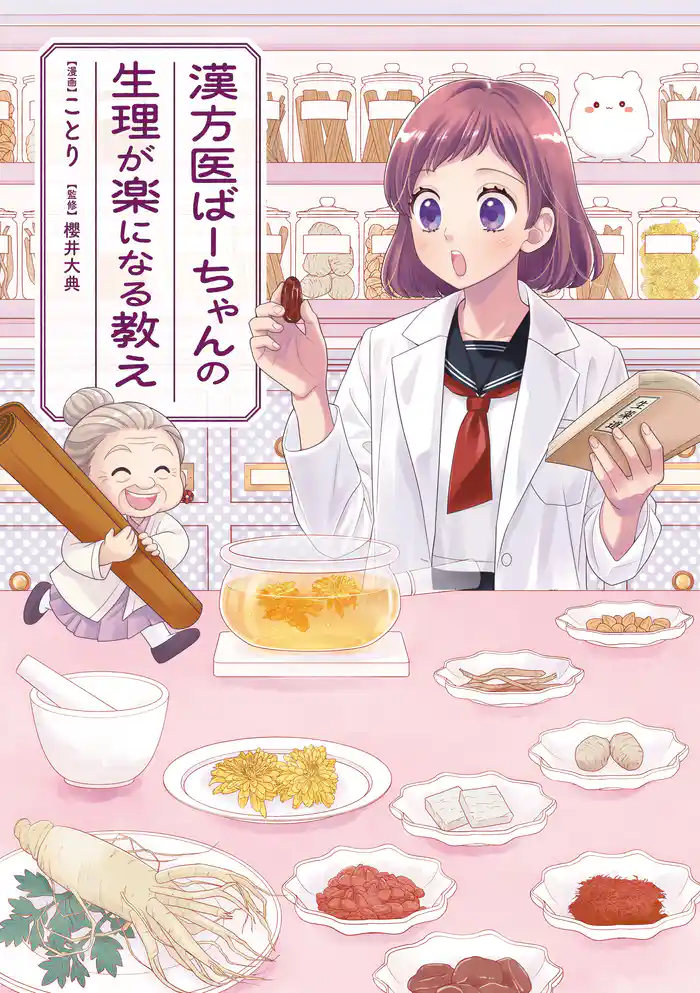 漢方医ばーちゃんの生理が楽になる教え