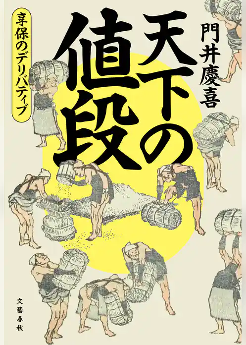 天下の値段　享保のデリバティブ