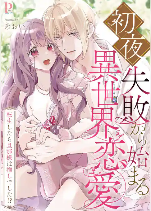 初夜失敗から始まる異世界恋愛～転生したら旦那様は推しでした！？【合冊版】