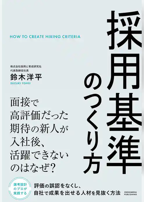 採用基準のつくり方