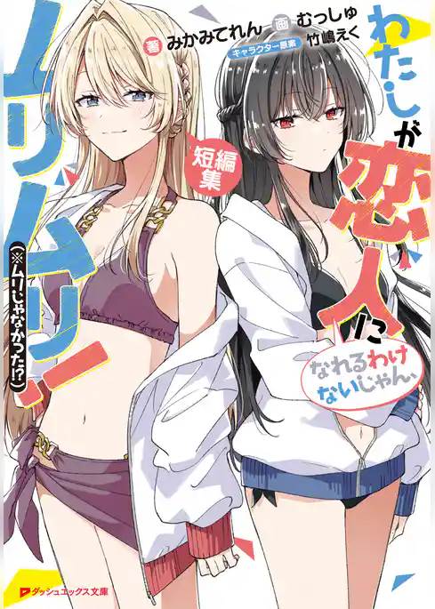 わたしが恋人になれるわけないじゃん、ムリムリ！（※ムリじゃなかった！？） 短編集